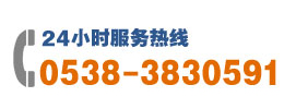 24小时服务热线:0538-3830591